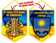 Вимпел 211 понтонно-мостова бригада