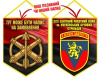 Вимпел 223 ЗРП Червоно-чорний