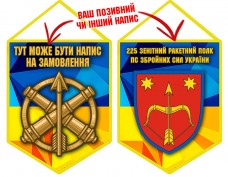 Купить Вимпел 225 зенітний ракетний полк в интернет-магазине Каптерка в Киеве и Украине