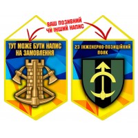 Вимпел 23 інженерно-позиційний полк 