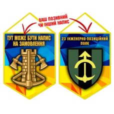 Вимпел 23 інженерно-позиційний полк 