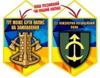 Вимпел 23 інженерно-позиційний полк 