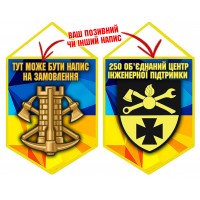 Вимпел 250 Об'єднаний центр інженерної підтримки