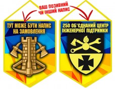 Купить Вимпел 250 Об'єднаний центр інженерної підтримки в интернет-магазине Каптерка в Киеве и Украине