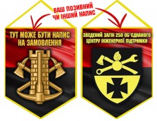Купить Вимпел Зведений загін 250 Об'єднаного центру інженерної підтримки Червоно-чорний в интернет-магазине Каптерка в Киеве и Украине