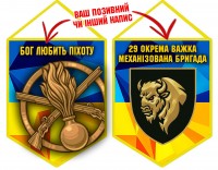Вимпел 29 ОВМБр Бог любить Піхоту
