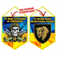 Вимпел 29 ОВМБр з написом на замовлення