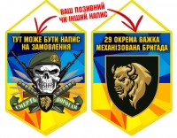 Вимпел 29 ОВМБр з написом на замовлення