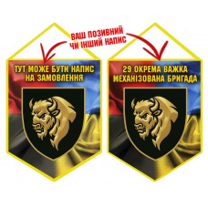Вимпел 29 ОВМБр з написом на замовлення Combo