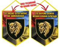 Вимпел 29 ОВМБр з написом на замовлення Combo