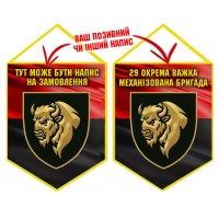 Вимпел 29 ОВМБр з написом на замовлення Червоно-чорний