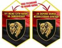 Вимпел 29 ОВМБр з написом на замовлення Червоно-чорний