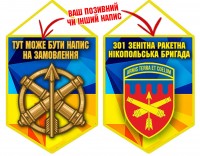 Вимпел 301 ЗРБр