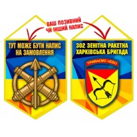 Вимпел 302 зенітна ракетна Харківська бригада