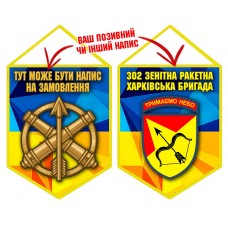 Вимпел 302 зенітна ракетна Харківська бригада