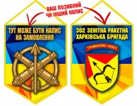 Вимпел 302 зенітна ракетна Харківська бригада