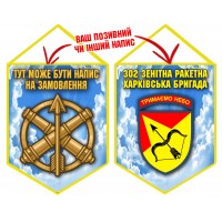 Вимпел 302 ЗРБр "Чисте небо"
