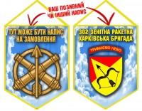 Вимпел 302 ЗРБр "Чисте небо"