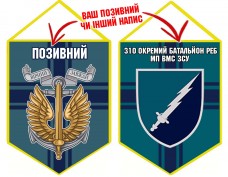 Купить Вимпел 310 окремий батальйон РЕБ з позивним на замовлення в интернет-магазине Каптерка в Киеве и Украине
