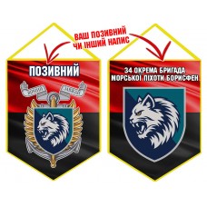 Вимпел 34 ОБрМП шеврон і знак червоно-чорний