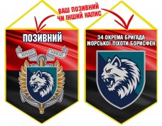 Вимпел 34 ОБрМП шеврон і знак червоно-чорний