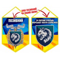 Вимпел 34 ОБрМП шеврон і знак жовто-блакитний