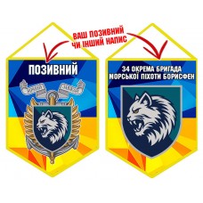 Вимпел 34 ОБрМП шеврон і знак жовто-блакитний