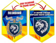Вимпел 34 ОБрМП шеврон і знак жовто-блакитний