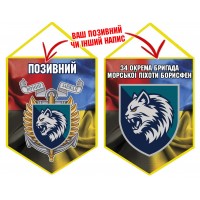 Вимпел 34 ОБрМП шеврон і знак Combo