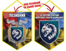 Вимпел 34 ОБрМП шеврон і знак Combo