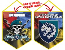 Вимпел 34 ОБрМП череп в береті Combo