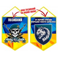 Вимпел 34 ОБрМП Череп в береті жовто-блакитний