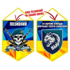 Вимпел 34 ОБрМП Череп в береті жовто-блакитний
