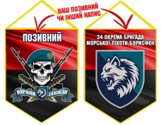 Вимпел 34 ОБрМП череп в береті червоно-чорний