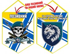 Вимпел 34 ОБрМП череп в береті ВМСУ