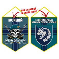 Вимпел 34 ОБрМП череп в береті