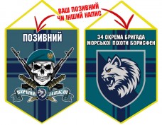 Вимпел 34 ОБрМП череп в береті