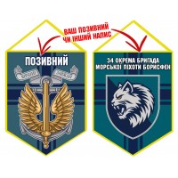 Вимпел 34 ОБрМП Борисфен
