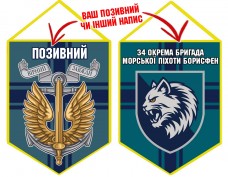 Купить Вимпел 34 ОБрМП Борисфен в интернет-магазине Каптерка в Киеве и Украине