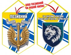 Вимпел 34 ОБрМП Борсифен шеврон і знак Морської піхоти ВМСУ