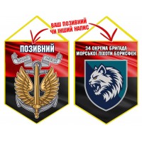 Вимпел 34 ОБрМП Борисфен шеврон і знак Морської піхоти червоно-чорний