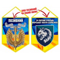 Вимпел 34 ОБрМП Борисфен шеврон і знак Морської піхоти жовто-блакитний