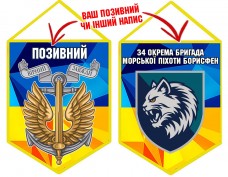 Вимпел 34 ОБрМП Борисфен шеврон і знак Морської піхоти жовто-блакитний