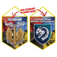 Вимпел 34 ОБрМП Борисфен шеврон і знак Морської піхоти Combo