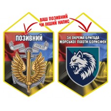 Вимпел 34 ОБрМП Борисфен шеврон і знак Морської піхоти Combo