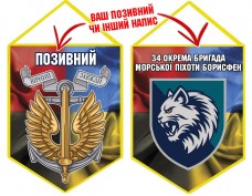 Вимпел 34 ОБрМП Борисфен шеврон і знак Морської піхоти Combo