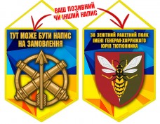 Вимпел 38 Зенітний Ракетний Полк