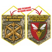 Вимпел 38 Зенітний Ракетний Полк (піксель)