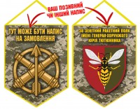 Вимпел 38 Зенітний Ракетний Полк (піксель)