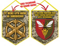 Вимпел 38 Зенітний Ракетний Полк (піксель)